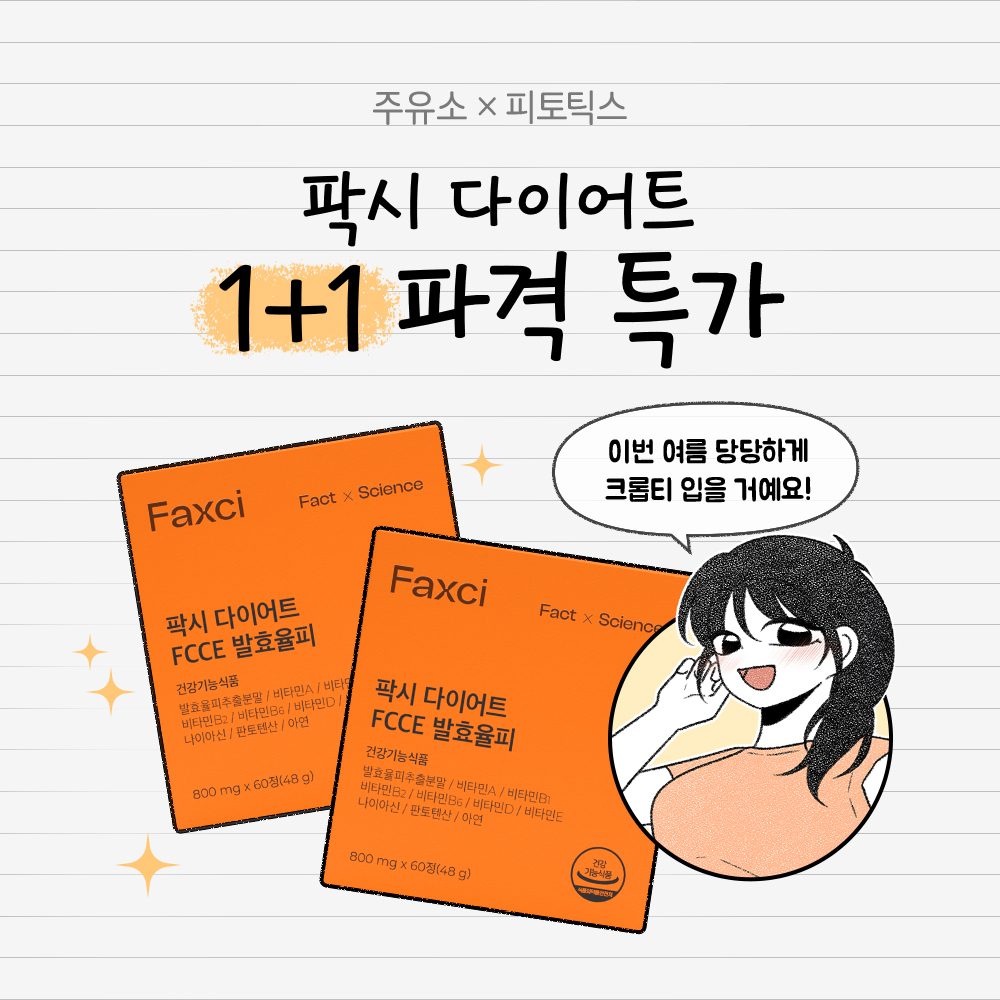 [기간한정] 주유소X팍시 다이어트 1+1 특가