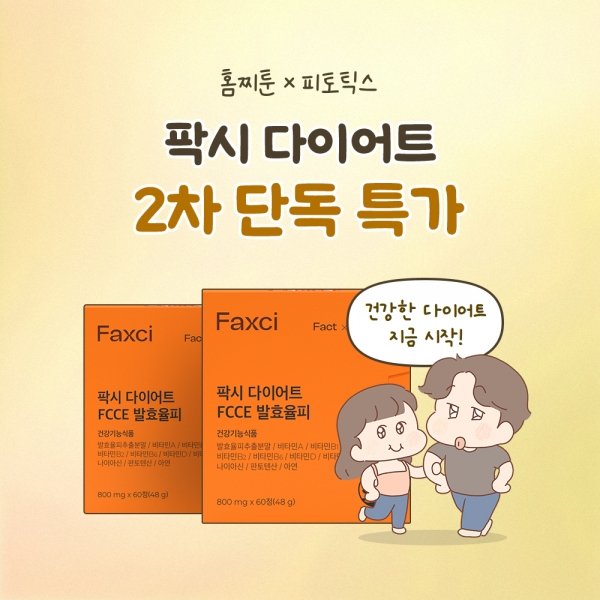 [1+1] 홈찌툰X팍시 다이어트! 건강하게 시작