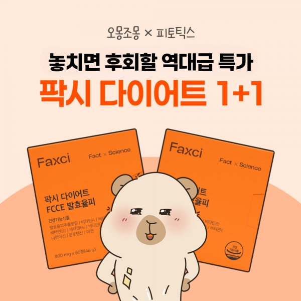 [1+1] 오몽조몽X팍시 다이어트! 역대급 특가!