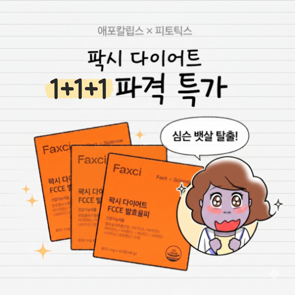 [2차 협업] 애포칼립스X팍시 다이어트 1+1+1 뱃살 파괴 특가