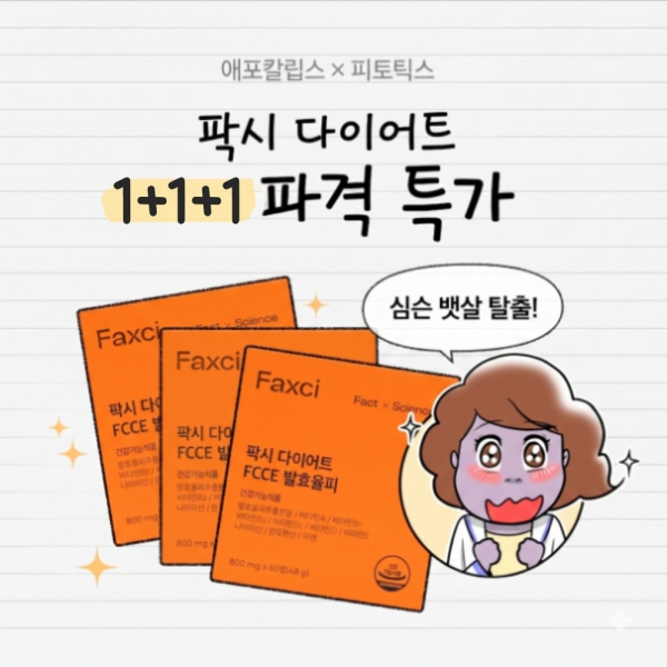[2차 협업] 애포칼립스X팍시 다이어트 1+1+1 뱃살 파괴 특가