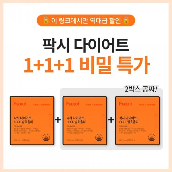[비밀링크] 팍시 다이어트 1+1+1 역대급 특가