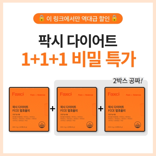[비밀링크] 팍시 다이어트 1+1+1 역대급 특가