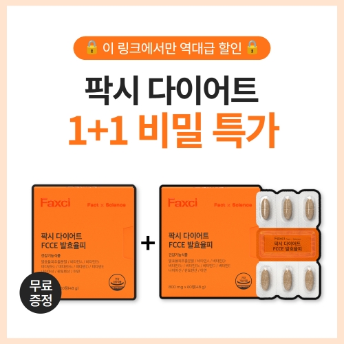 [비밀링크] 팍시 다이어트 1+1 선착순 특가