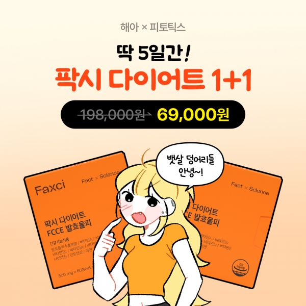 [단 5일] 해아X팍시 다이어트 1+1 특가!