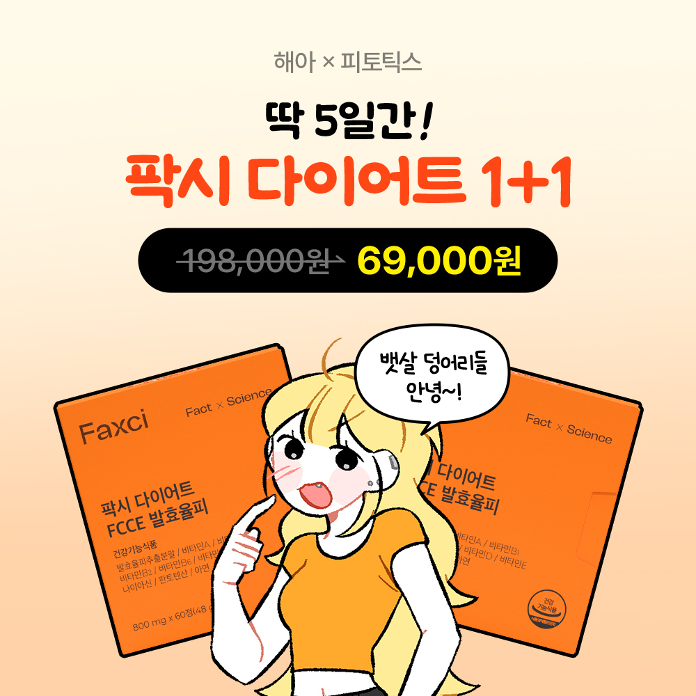 [단 5일] 해아X팍시 다이어트 1+1 특가!