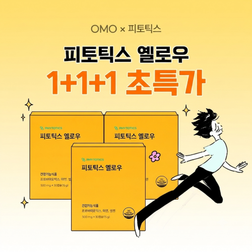 [단독 특가!] OMOX옐로우 1+1+1