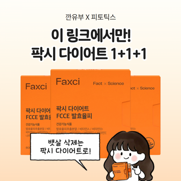 깐유부X팍시 다이어트 1+1+1 뱃살 삭제 특가