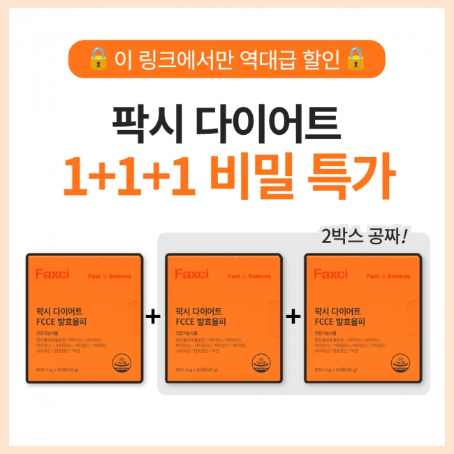 [1+1+1] 팍시 다이어트 비밀 링크 특가!