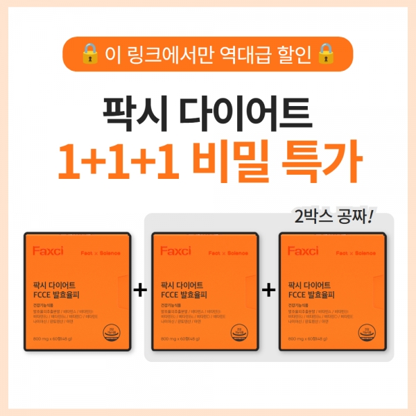 [1+1+1] 팍시 다이어트 비밀 링크 특가!