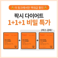 [1+1+1] 팍시 다이어트 비밀 링크 특가!