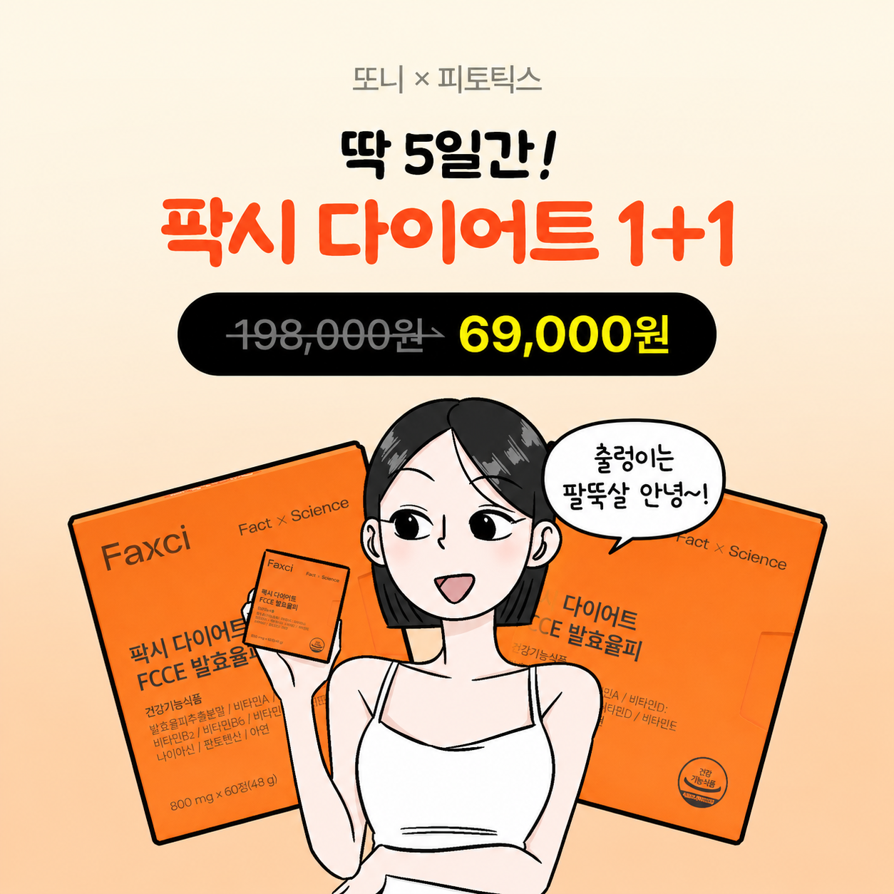 [이 링크에서만!] 또니X팍시 다이어트 1+1