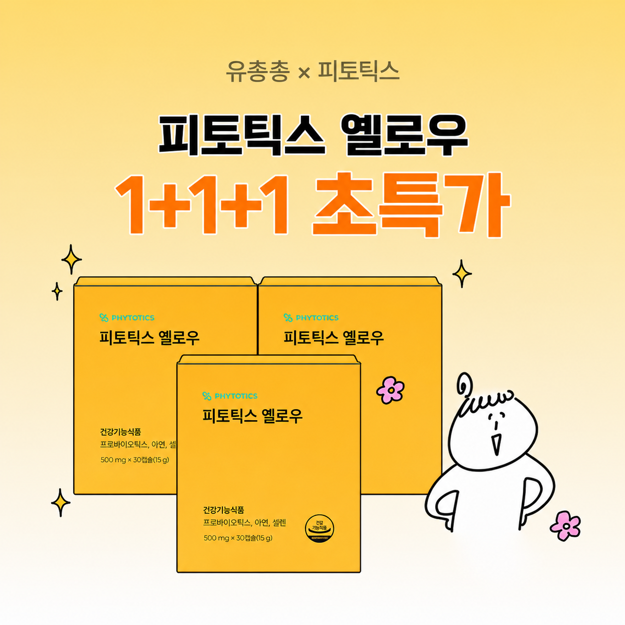 유총총X옐로우 3차 협업! 1+1+1
