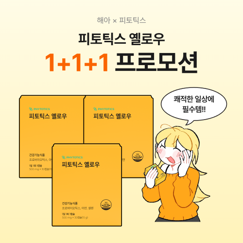 해아X옐로우 단독 특가! 1+1+1