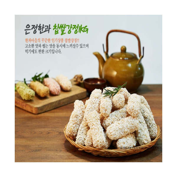 강릉은정한과 찹쌀강정 1kg 전통 수제한과 간식