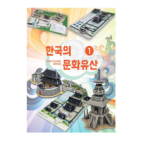 입체퍼즐 한국의 문화유산 1 3D 종이퍼즐 역사문물