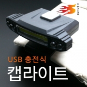 충전식 캡라이트 USB충전식 모자 클립 라이트