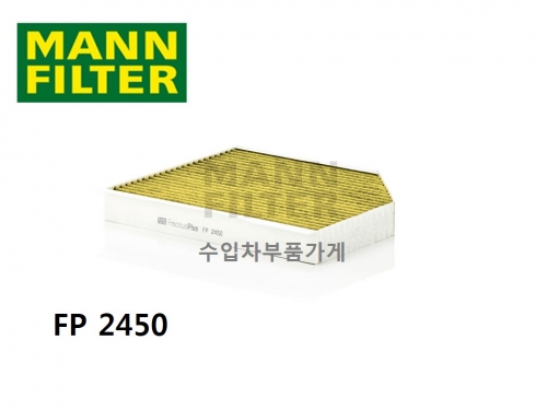 만필터 FP2450 아우디 포르쉐 마칸 PM2.5 초미세먼지 항알레르기 활성탄 캐빈필터