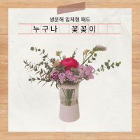 누구나 꽃꽂이