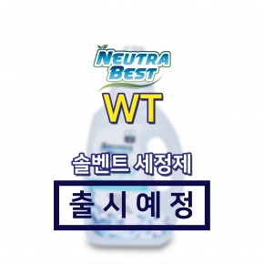 [1월 출시예정] 뉴트라베스트 WT 솔벤트 세정제