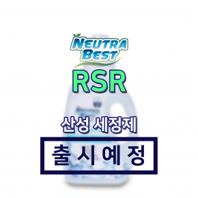 [1월 출시예정] 뉴트라베스트 RSR 산성 세정제