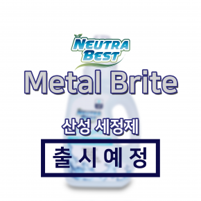 [1월 출시예정] 뉴트라베스트 Metal Brite 산성 세정제