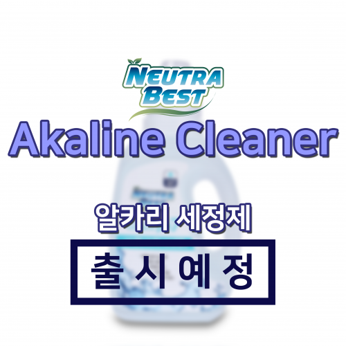 [1월 출시예정] 뉴트라베스트 Akaline Cleaner 알카리 세정제