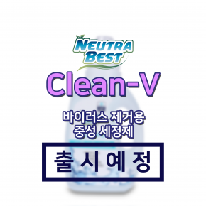 [1월 출시예정] 뉴트라베스트 Clean-V 바이러스 제거용 중성 세정제