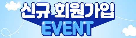 이벤트_회원가입_썸네일.jpg