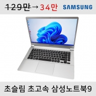 [4차추가입고] A급 i5 삼성 Always9 초슬림 메탈 노트북 (램 8G,NVMe SSD 256G,윈11 업그레이드!)