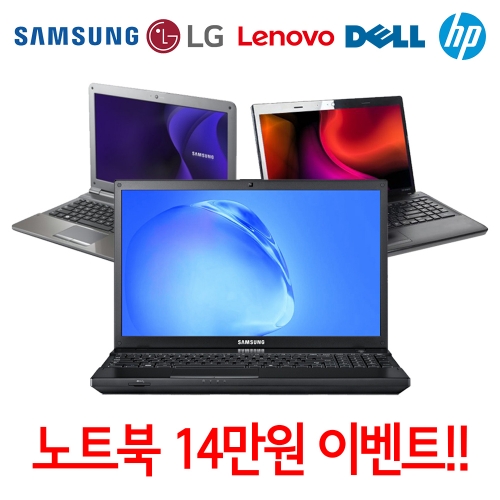 삼성 LG 레노버 델 HP 사무용 인강용 노트북 14만원 i5 i3 랜덤발송 (EVENT!!)