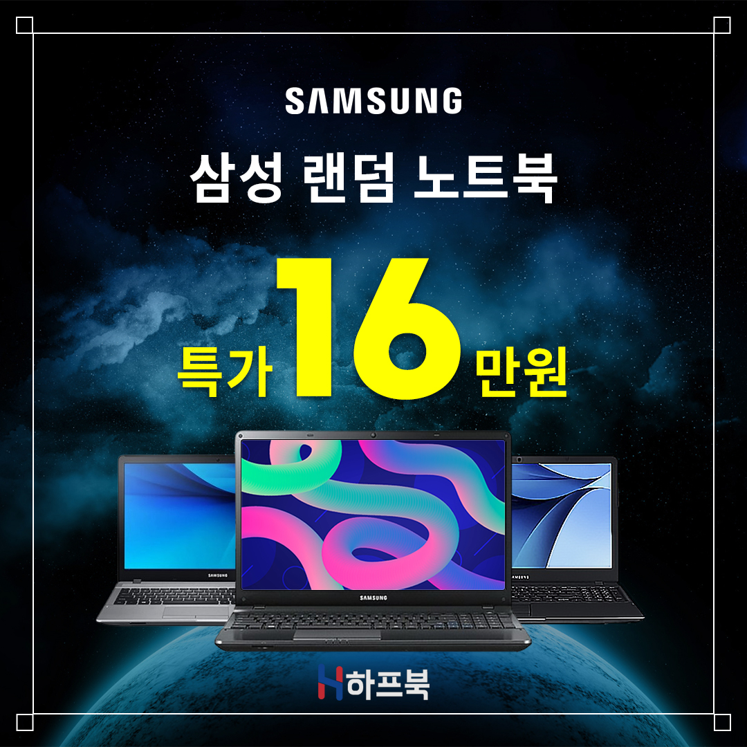 [한정수량] 가성비 삼성노트북 15인치 코어 i5 램 8G, SSD 128G 랜덤발송 EVENT!!