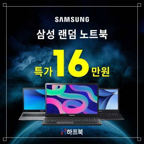 [한정수량] 가성비 삼성노트북 15인치 코어 i5 램 8G, SSD 128G 랜덤발송 EVENT!!