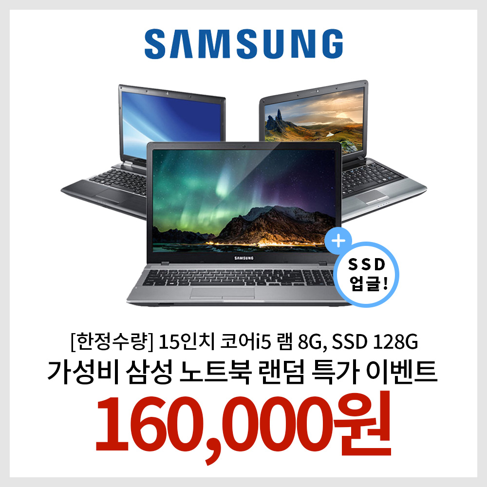 [한정수량] 가성비 삼성노트북 15인치 코어 i5 램 8G, SSD 128G 랜덤발송 EVENT!!