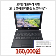 오직 하프북에서만!! 2in1 PC, 코어 i5 SSD장착 초특가 [무선 키보드+마우스세트 증정], 제품사용법 영상첨부