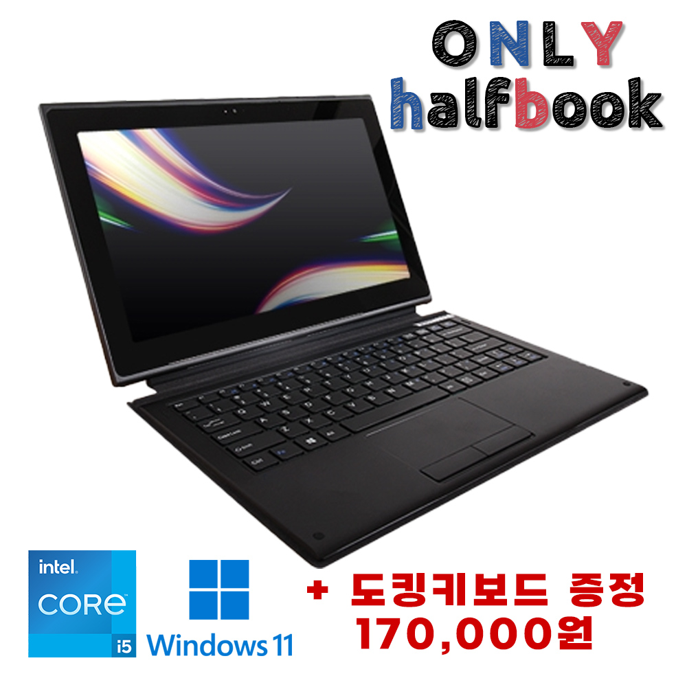 [도킹키보드 증정] 오직 하프북에서만!! 2in1 PC, 코어 i5 SSD장착 초특가! 제품사용법 영상첨부