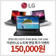 [한정수량] 가성비 LG노트북 15인치 코어 i5 램 8G, SSD 120G 랜덤발송 EVENT!!
