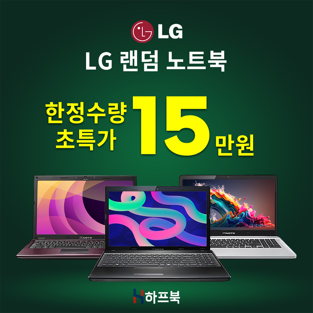 [한정수량] 가성비 LG노트북 15인치 코어 i5 램 8G, SSD 120G 랜덤발송 EVENT!!