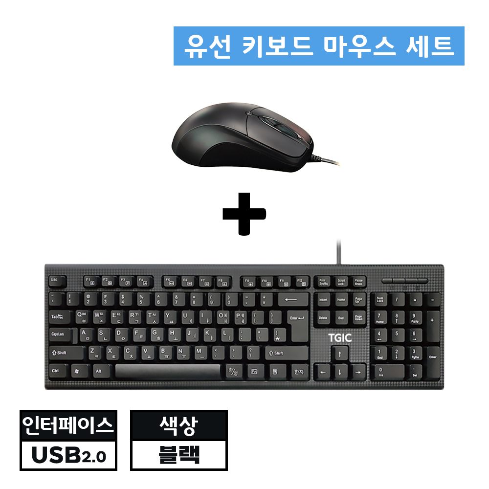 [새상품] 유선 키보드 마우스 세트! 블랙 컬러의 심플한 디자인 TGIC 생활방수 키보드 인체공학 마우스