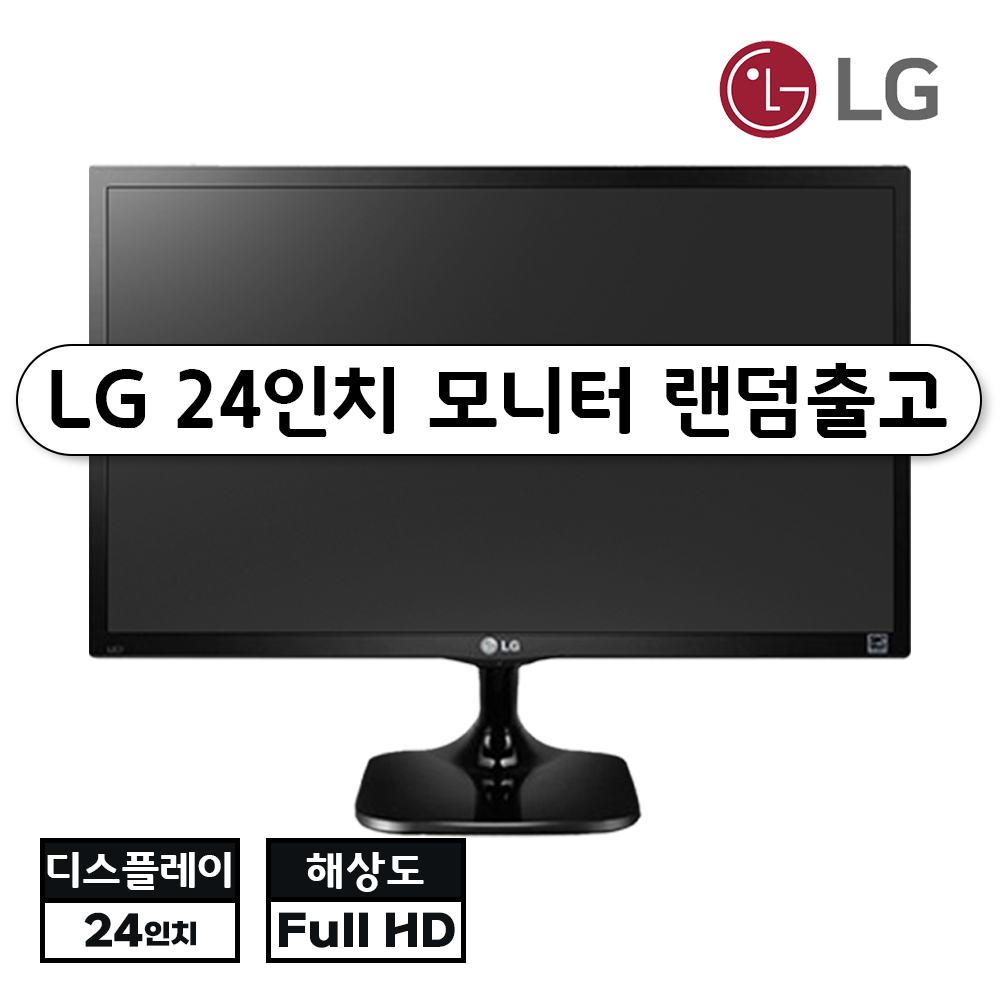 [B급랜덤출고] LG전자 24인치 블랙 모니터 모델 랜덤 할인이벤트 진행중