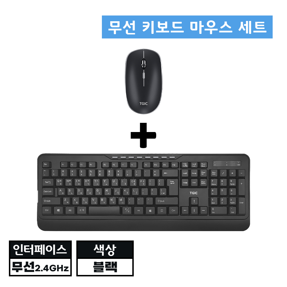[새상품] 무선 키보드 마우스 세트! 블랙 컬러의 심플한 디자인 TGIC 저소음 손목피로도 최소화 무선 2.4GHz
