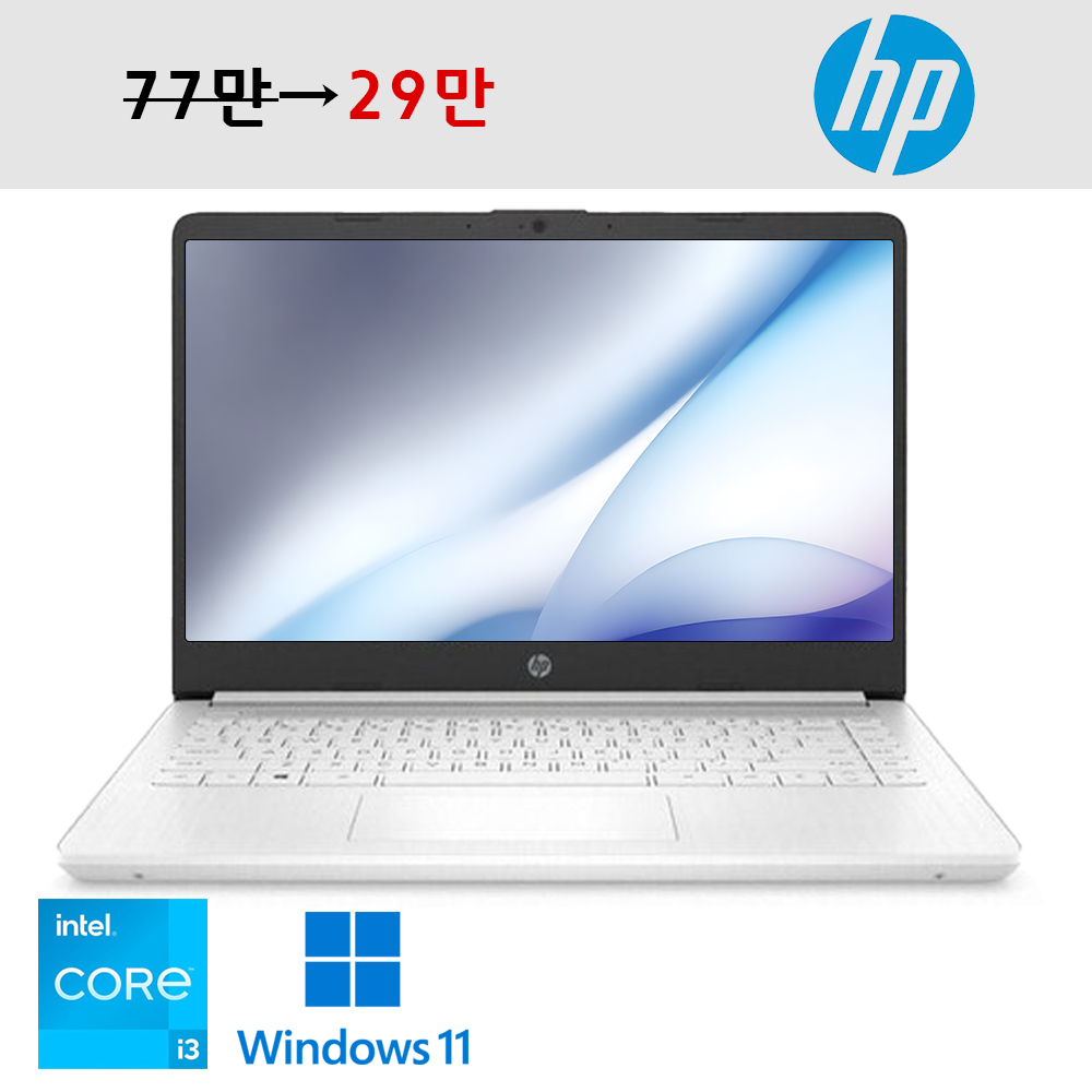 HP 인텔 10세대 초가성비 14인치 Full HD 고해상도 IPS패널 NVMe SSD 탑재 심플 화이트 노트북 윈도우11