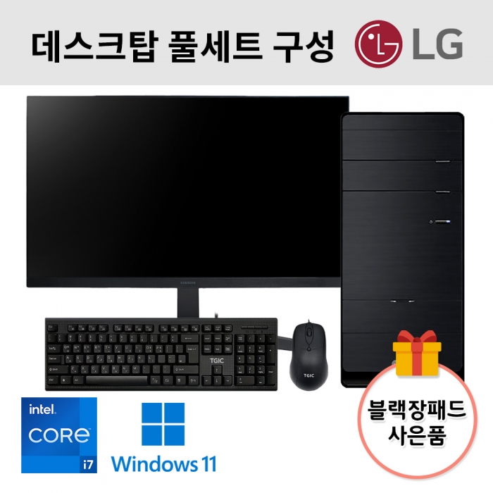 [PC풀세트] 코어 i7 LG전자 본체 삼성 24인치 모니터 전체적으로 모던한 블랙 사무작업 직장인 학생 자녀용
