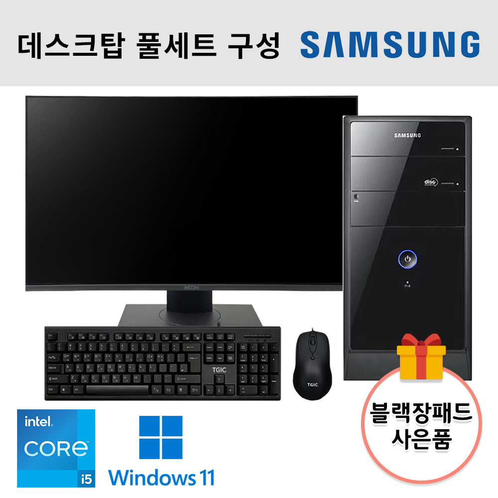 [PC풀세트] 코어 i5 삼성전자 본체 엠컴 27인치 모니터 전체적으로 모던한 블랙 사무작업 직장인 학생 자녀용