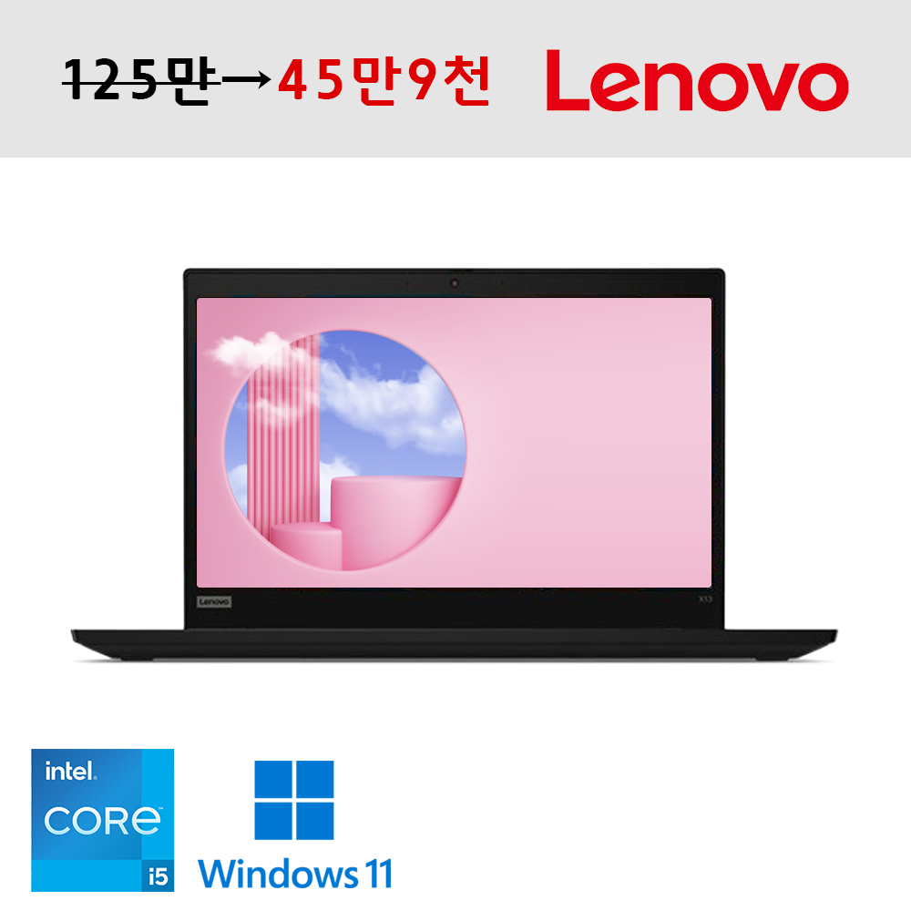 레노버 휴대성 좋은 초경량 초슬림 13.3인치 인텔 i5 10세대 블랙색상 노트북 NVMe SSD 업그레이드완료 씽크패드 윈도우11