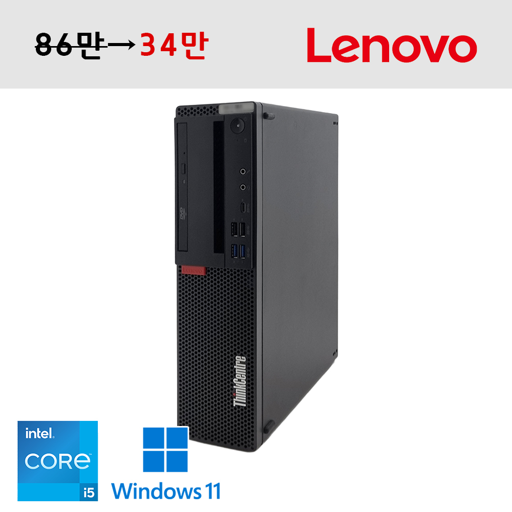 레노버 씽크센터 미니타워형 코어 i5 8세대 내구성 좋은 사무용 PC 공간효율성과 안정성까지 갖춘 실속형 데스크탑 윈도우11