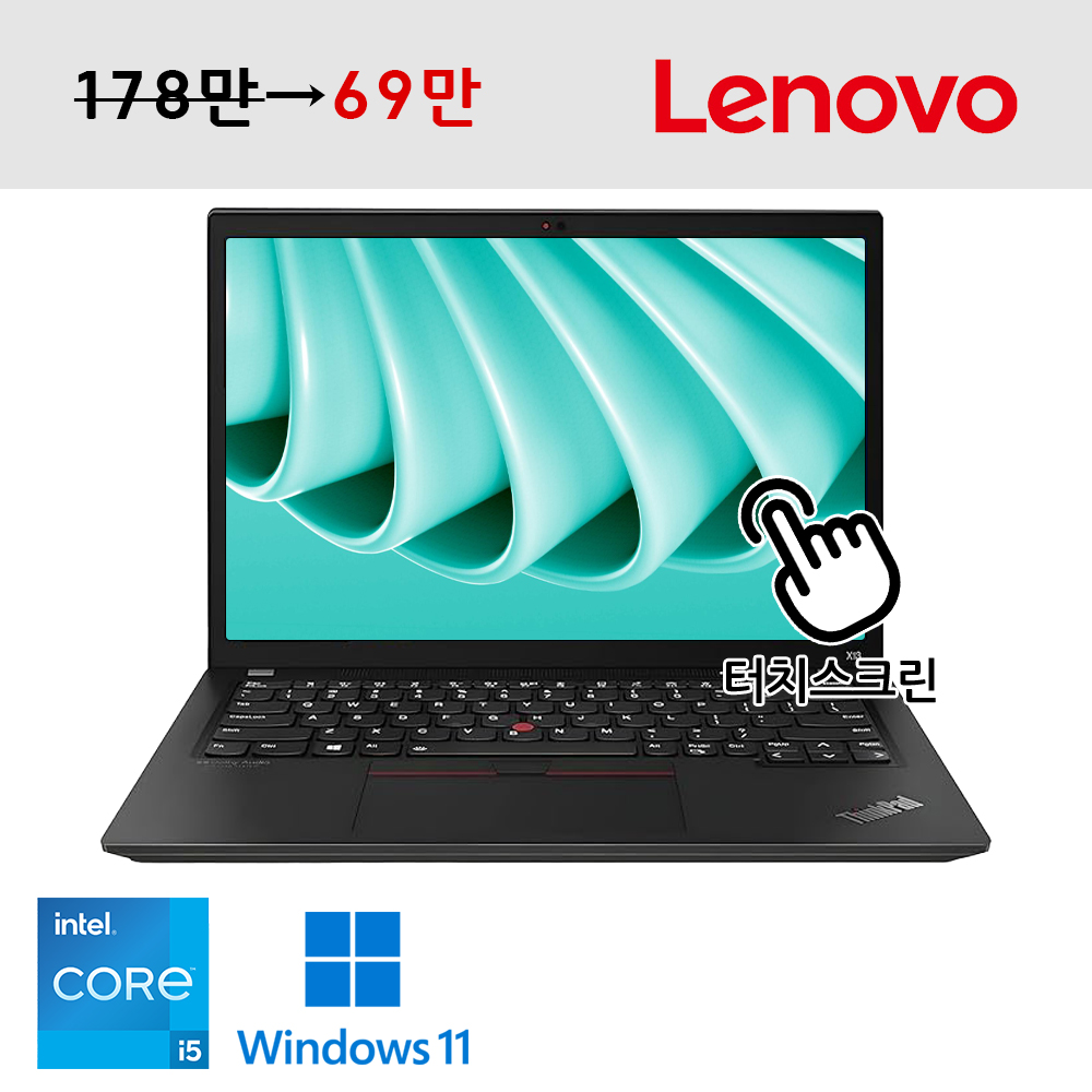 터치스크린 레노버 씽크패드 13.3인치 인텔i5 12세대 LPDDR5 16G 메모리 저장용량 NVMe SSD 512G 업글완료 C타입충전 윈도우11