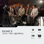DJI Mic 3 (4TX+1RX+충전 케이스) 마이크3