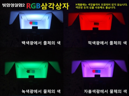 빛합성 RGB 삼각상자