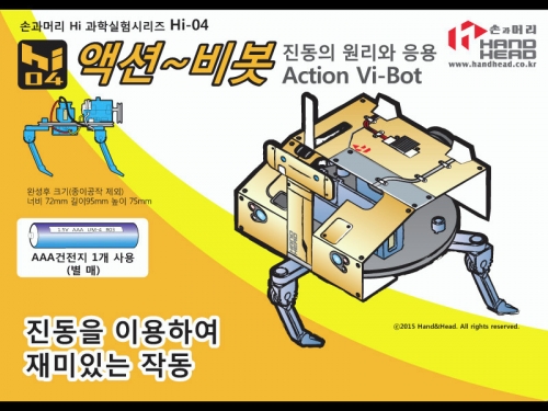 액션비봇 / 진동 로봇
